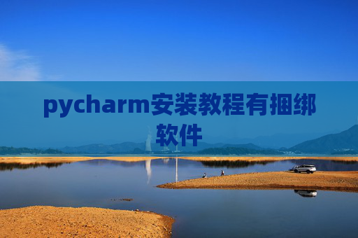 pycharm安装教程有捆绑软件
